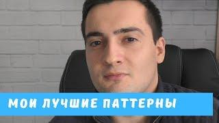 Мои Лучшие Торговые Паттерны для Фьючерсов Форекс и Фондового рынка