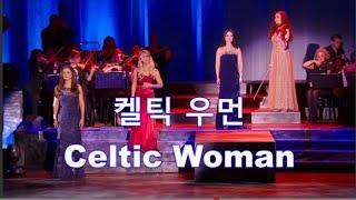 켈틱 우먼 Celtic Woman - 청아한 보이스 · 환상의 하모니 [Danny Boy / Time to Say Goodbye / You Raise Me Up ... ]