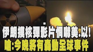 警告美勿介入 伊朗：今晚會有轟動全球事件！並釋出"手摸核彈片"恫嚇美以...以色列回嗆：最快明天有驚喜 比真主黨呼叫器更可怕｜【國際懶人包】｜TVBS新聞 @TVBSNEWS01