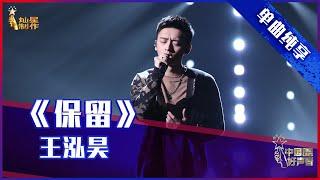 【单曲纯享】王泓昊《保留》，走心演绎释放压抑情感【2021中国好声音】EP10 第十集 Sing！China 2021年10月1日