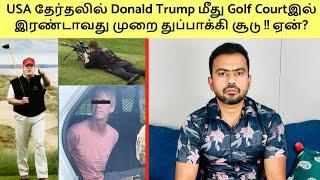 Trump Second Assassination Attempt | அவர் Golf விளையாடும் போது துப்பாக்கி சூடு நடத்த வந்த நபர்