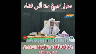 ละหมาดซูนัตเเต่ยังมีชด | Solat Sunat Tetapi Ada Qodo | Baba Haji Wan Ismail Sepanjang Al-Fathoni