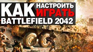 ГАЙД ДЛЯ НОВИЧКОВ В BATTLEFIELD 2042