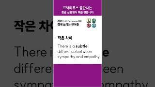 difference와 함께 쓰이는 단어들 #콜로케이션 #프랙티쿠스 #중급영어 #collocation
