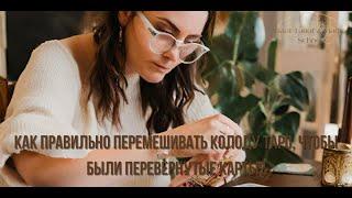 Как перемешивать колоду Таро, чтобы были перевернутые карты?