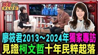 廖筱君2013～2024年獨家專訪 見證柯文哲十年民粹起落/柯語錄經典重現:全台灣只有我一個政治人物沒有基金會.評委開會都是公開透明有錄影，無法貪污/影片由三立電視台授權播出｜20240919｜