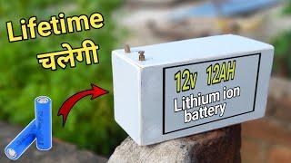 12v lithium ion battery kaise banaen | how to make 12v12Ah lithium ion battery | samar experiment