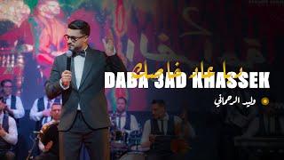 Walid Rehmani - Daba 3ad Khassek [Official Music Video] | (وليد الرحماني - دبا عاد خاصك (فيديو كليب