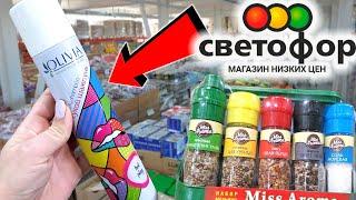 Магазин СВЕТОФОР ГОРЫ НОВИНОК - ЭТО ТОЧНО НУЖНО БРАТЬ! ЛУЧШИЕ ТОВАРЫ ПО НИЗКОЙ ЦЕНЕ!