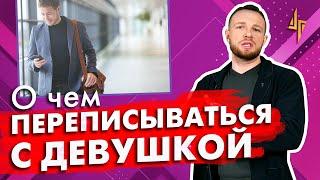 О чем переписываться с девушкой