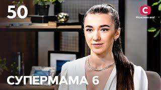 Мама-мотиваторка Ліза не вміє відстоювати власні кордони – Супермама 6 сезон – Випуск 50