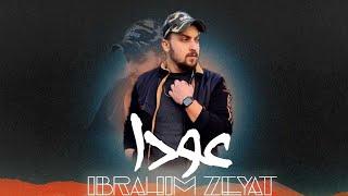 ابراهيم زيات || عودا || 3uda ° Ibrahim Zeyat (Official Lyrics video) 2024