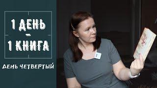 ОДИН ДЕНЬ - ОДНА КНИГА//День 4: Фаулз