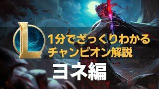 【1分でざっくりわかるチャンピオン解説】ヨネ編