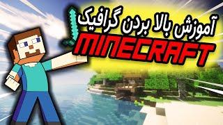 How to Install Minecraft shader Packs !!! بالا بردن گرافیک ماینکرافت