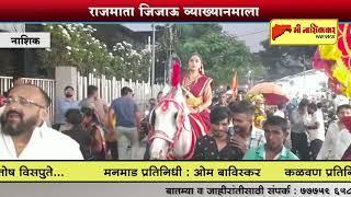 नाशिक : संस्कृती नाशिकची 'राजमाता जिजाऊ व्याख्यानमाला'