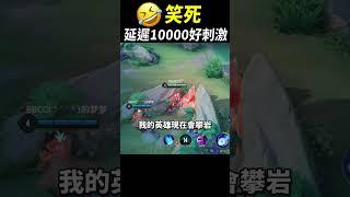 玩到快笑死！延遲10000的傳說對決你玩過嗎？#shorts #shortstw #傳說對決