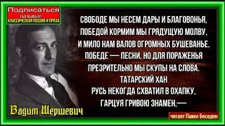 Слава пораженья, Вадим Шершеневич, Советская Поэзия,читает Павел Беседин