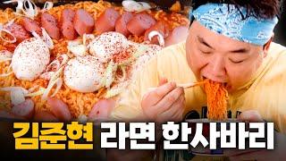 김준현이 작정하고 라면을 먹을 경우! | EP03. 라면