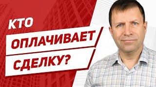 Кто платит за составление обычного договора купли-продажи квартиры, продавец или покупатель?