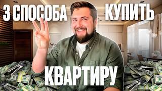 ПОКУПАЮ КВАРТИРУ! Новые возможности купить квартиру в 2025 году