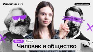 ИНТЕНСИВ Х.О Обществознание ОГЭ | День 1: Человек и общество. 2 часть