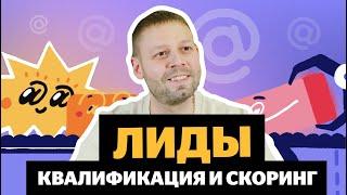 Зачем нужны квалификация и скоринг лидов