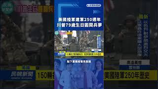 美國陸軍建軍250週年　川普79歲生日圓閱兵夢｜民視新聞｜