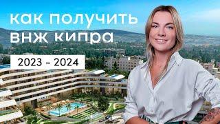 как получить ВНЖ на Кипре в 2023 году