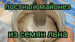 Майонез из Семян Льна Постный Майонез Без Яиц готовим с вами вместе #постныймайонез