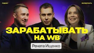 Как заработать на вайлдберис Рината Ищенко