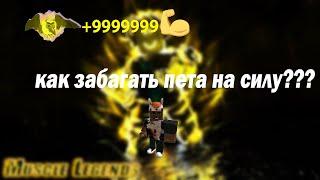 КАК ЗАБАГАТЬ ПЕТА В Muscle Legends В ROBLOX