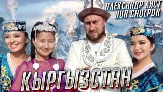 Александр Лист и Nur Cholpon - Кыргызстан