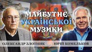 МУЗИКА для НАЙУСПІШНІШИХ СПІВАКІВ та РЕКТОРСТВО АКАДЕМІЄЮ імені ГЛІЄРА. Олександр Злотник