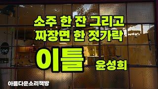 소주 한 잔, 짜장면 한 젓가락에 살아있음을 느낀다 ㅣ 이틀 - 윤성희ㅣ2013년 이효석 문학상 수상작 ㅣkorean audiobookㅣ오디오북ㅣ아름다운 소리책방