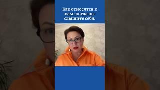 Как относятся к вам, когда вы слышите себя.