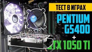 Pentium G5400 + GTX 1050 Ti — это идеальный бюджетный игровой ПК на Интеле!