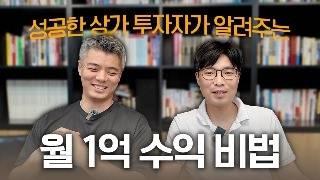 상가 월세 1억 수익의 비법 공개, 성공한 투자자 루블님의 첫번째 인터뷰 영상 (EP.1)