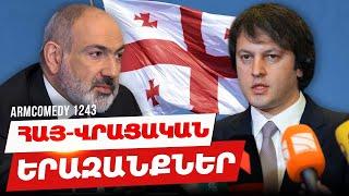 ArmComedy 1243 - Հայ-վրացական երազանքներ