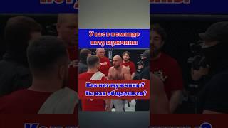 У вас в команде нету мужчины!!! Тимур Фартовый vs Альфредо #shorts #popmma