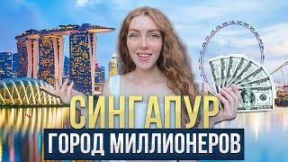 СИНГАПУР ЗА 96 ЧАСОВ | Как приехать без визы, цены, что посмотреть за 3 дня?