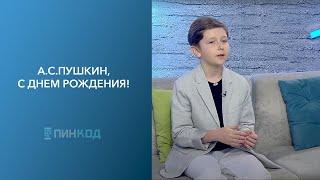 ПИН_КОД: А.С.Пушкин, с Днем рождения! // Поговорим о хорошей литратуре