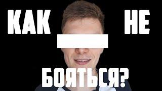 ЧУЖОЕ МНЕНИЕ.  КАК ПЕРЕСТАТЬ БОЯТЬСЯ?