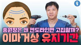 홍원장이 엔도타인만 고집하는 이유, 이마거상 유지기간!