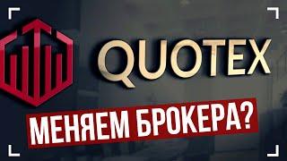 Квотекс сдувается!? Надежный аналог для Quotex Бинарные опционы 2023! Бинарные опционы стратегия