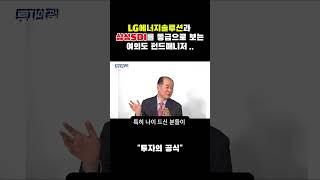 LG에너지솔루션과 삼성SDI를 동급으로 보는 일부 펀드매니저들 실화썰 배터리아저씨 박순혁작가