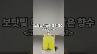 보랏빛 하늘을 닮은 향수 