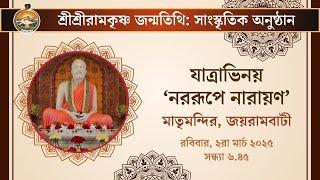 Yatra: 'Nara-Rupe Narayan' | 2nd March 2025 | Sri Ramakrishna Birthday Celebrations | Belur Math