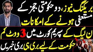 Chances of Resignation of 2 Govt Judges | 3 votes less in Supreme Court of PMLN | Bad news for Govt