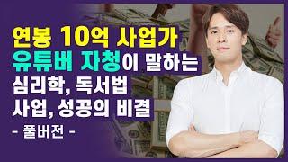 흙수저에서 연봉 10억이 된 사업가가 말하는 독서법, 심리학, 성공하는법 / 유튜버 자청